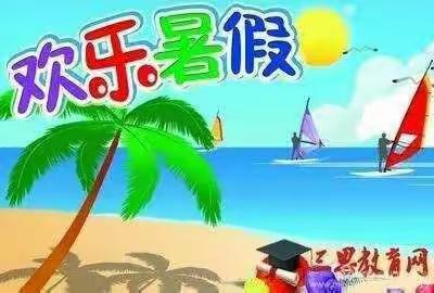 东方学校红黄蓝幼儿园小班暑假放假通知