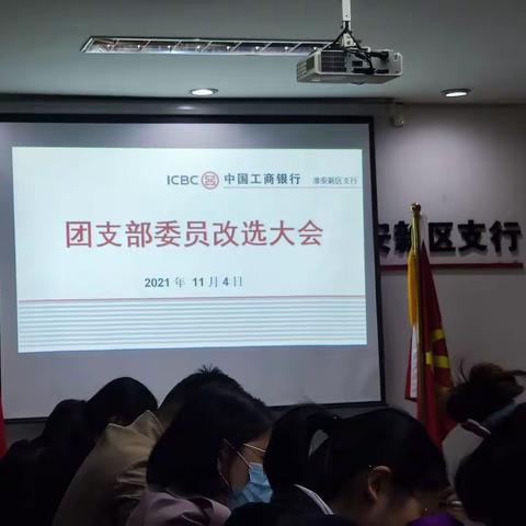 新区支行召开团支部委员改选大会暨青年员工座谈会