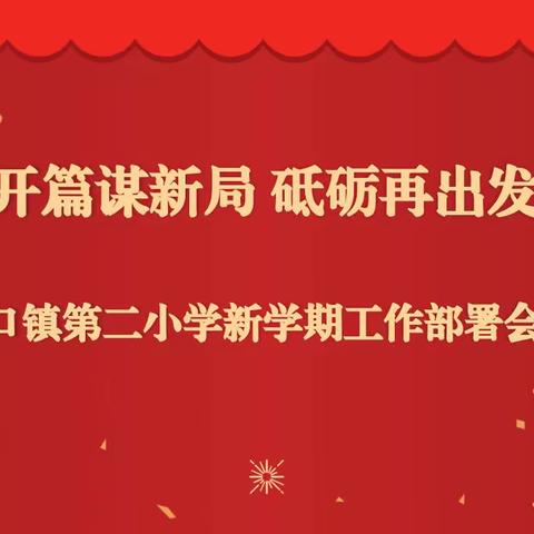 开篇谋新局，砥砺再出发－－王口镇第二小学召开新学期开学工作部署会