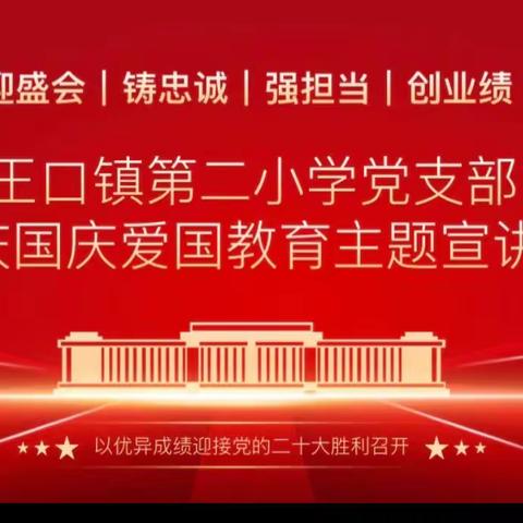 “金光闪耀迎国庆，纵情礼赞爱国情”——王口镇第二小学开展庆国庆主题宣讲活动