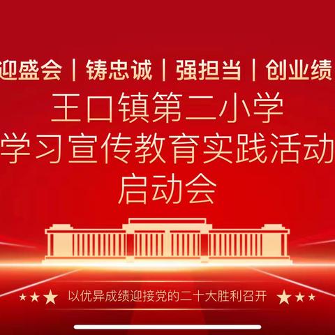 “迅速部署掀热潮 快速落实保实效”—王口镇第二小学召开主题教育活动部署会