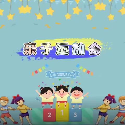 ☞2021，♥亲子运动会！♥有你♞有我♞，有运动！☆你☆爱☆你☆动，你€快乐$！♞