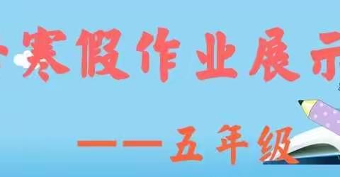 缤纷寒假  硕果累累                                               ———胡屯镇中心小学五年级寒假作业展示