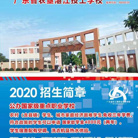 欢迎报读省属公办国家级重点中职学校--广东省农工商职业技术学校、广东省农垦湛江技工学校