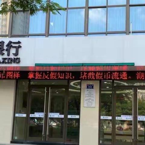 【嘉兴银行长兴支行】开展“人民币知识进社区活动”