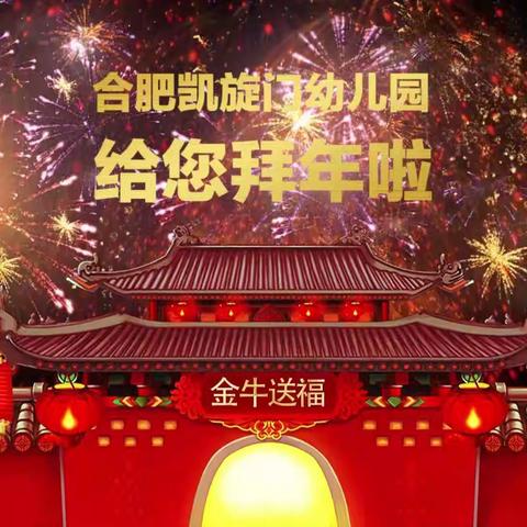 合肥凯旋门幼儿园全体教职员工给您送新年祝福啦