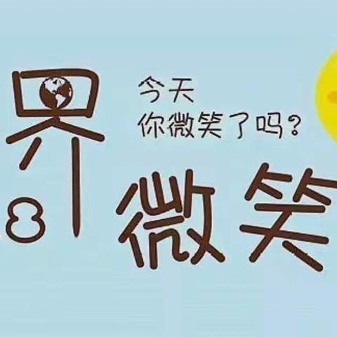 微笑是世界上最美的语言----合肥凯旋门幼儿园微笑日主题活动