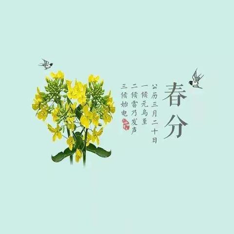 节气 | 今日春分