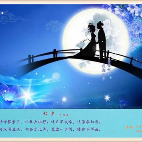 七夕~~中国的情人节