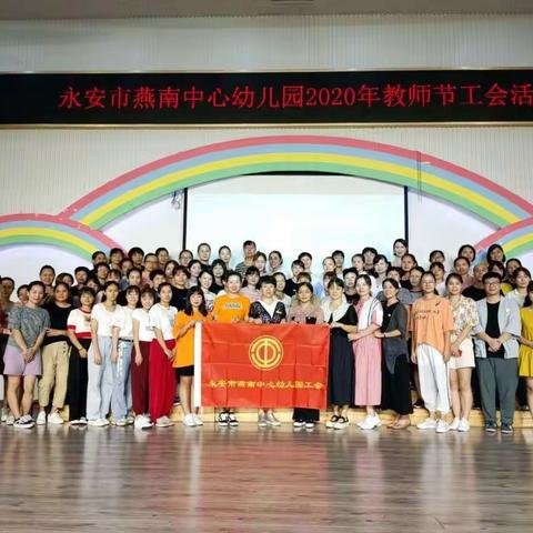 《一路同行  感恩有你》燕南中心幼儿园教师节活动报道