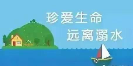 珍爱生命，远离溺水