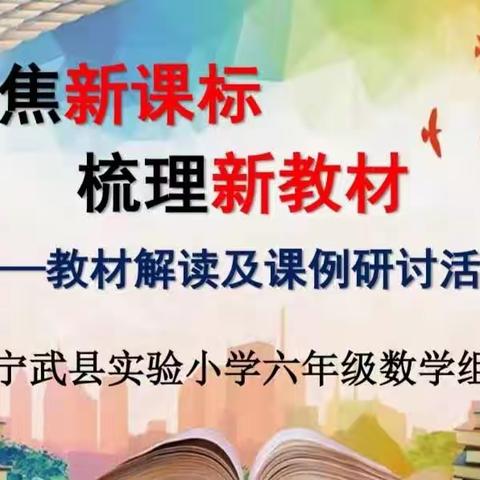 【点燃激情 竞扬风采】立足校本教研 促进教师成长 ——记六年级数学教材解读