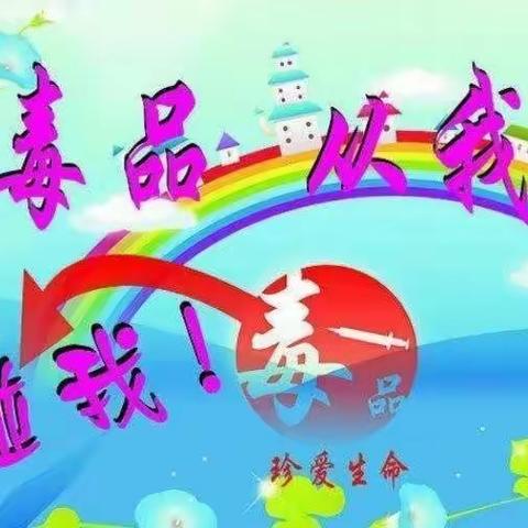 康乐县小博士幼儿园禁毒宣传活动——《拒绝毒品，从我做起》