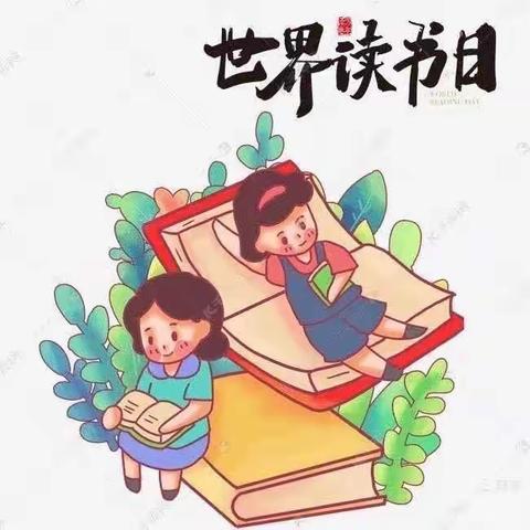 “读万卷书，行万里路”——康乐县小博士幼儿园世界读书日主题活动