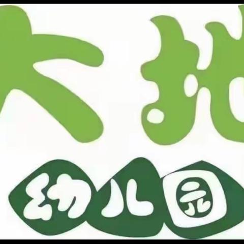 济南市大地幼儿园4月7日大班“线上趣玩”开始啦