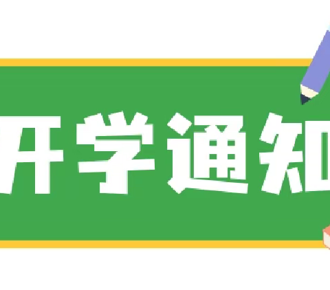 芮城县风陵渡第三中心小学2022年秋季新学期开学温馨提示