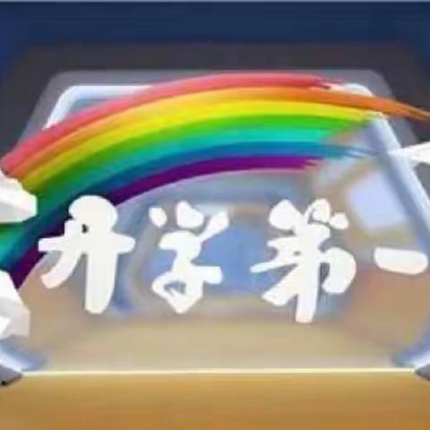开学第一课，开启新篇章——风陵渡第三中心小学西柏台小学