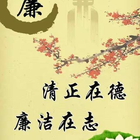 廉洁文化进校园，清正廉洁入童心——风陵渡第三中心校西柏台小学