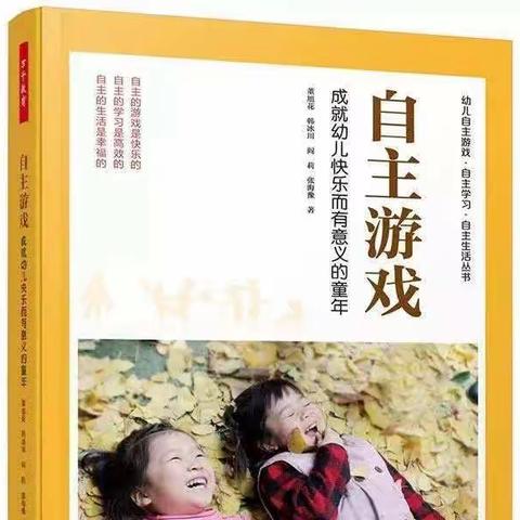 《自主游戏·成就幼儿快乐而有意义的童年》——第一章：游戏与自主游戏