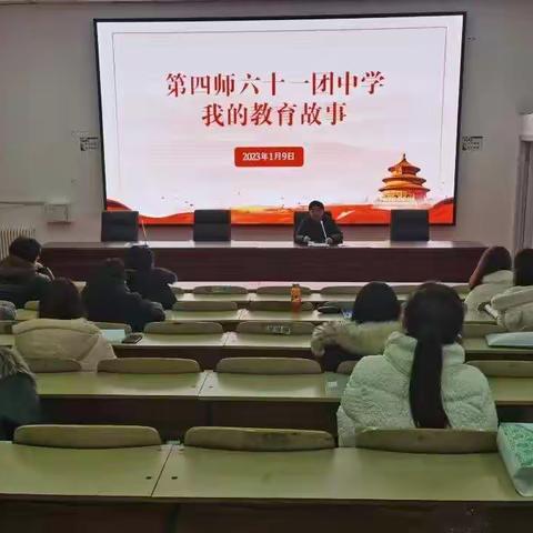 用爱浇灌，用心育人——四师六十一团中学召开教职员工育人故事分享会