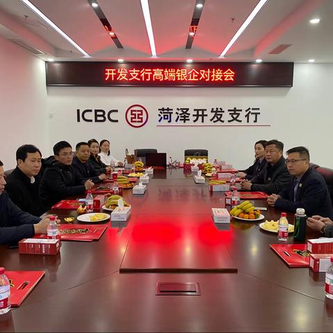 工行菏泽开发支行举办高端银企对接会