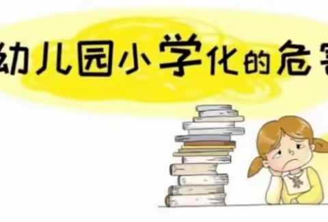 幼儿园小学化，危害远比你想得要严重！