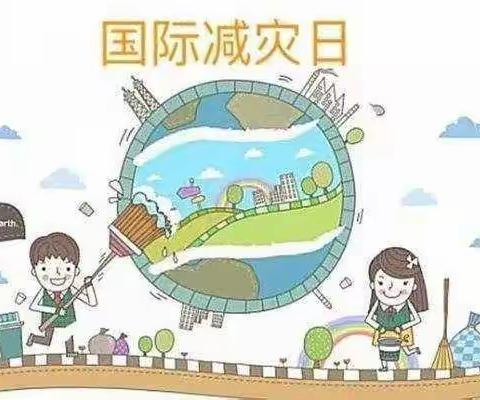 “第33个国际减灾日🆘”，青海师范大学幼儿园 🏢   国际减灾日知识分享   大二班