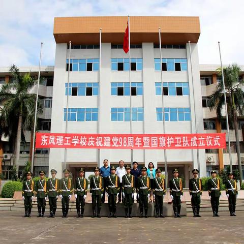 党啊，祝您生日快乐！——东凤理工学校国旗护卫队献上最美祝福