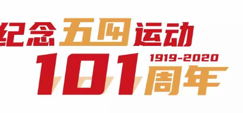 “传承五四精神 争做时代先锋”——中山市东凤理工学校线上集体入团仪式