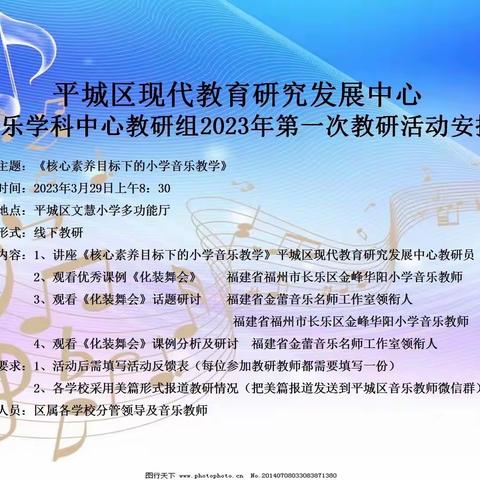 平城区现代教育研究发展中心音乐学科中心2023年第一次教研活动——平城区第八小学