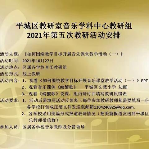 平城区教研室音乐学科中心教研组2021年第五次教研活动——平城区第八小学