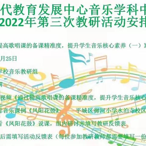 平城区音乐学科中心教研组2022年第三次教研活动——平城区第八小学