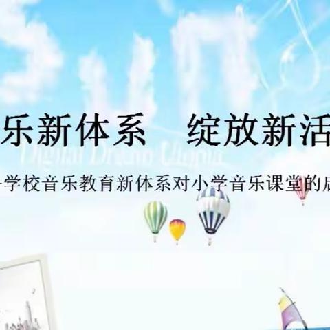 平城区教研室音乐学科中心教研组2022年第二次教研活动——平城区第八小学