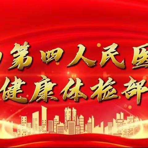 不忘初心 心向党 喜迎“七一”送健康