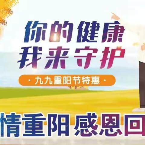“九九重阳 浓浓敬老情”济南市第四人民医院健康体检部 体检优惠活动
