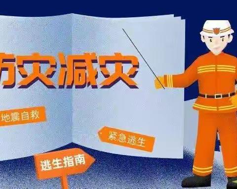 学习防灾减灾常识，提高防灾减灾意识