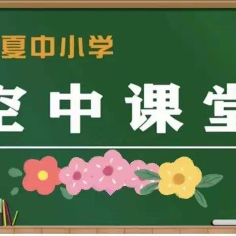 隔空相伴，别样教研—记暖泉农场小学数学组“空中课堂+钉钉直播”教研活动