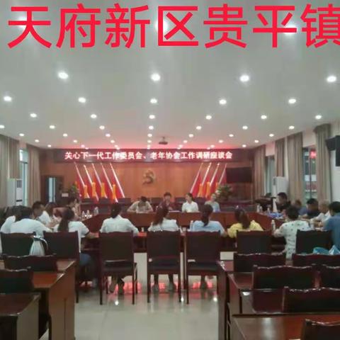 天府新区关工委工作动态