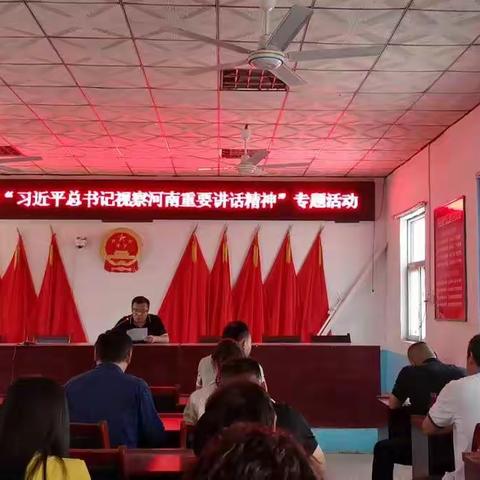 固城乡学习贯彻“习近平总书记视察河南重要讲话精神”专题活动