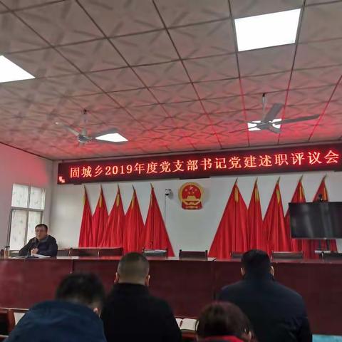 固城乡2019年度党支部书记党建述职评议会