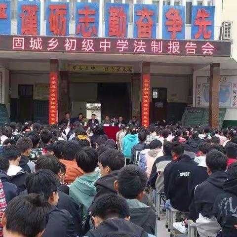 固城乡初级中学召开法治报告会