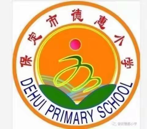 历史不能忘，未来我们掌握！德惠小学国家公祭日主题教育活动