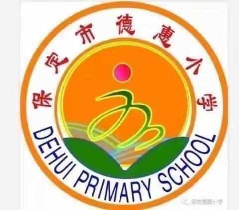 新德育下的礼貌待人，仪态万千____做四有好少年      德惠小学  王建丽