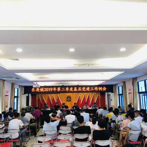 东澳镇2019年第二季度基层党建工作例会