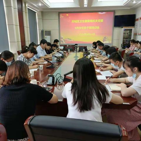 历城区卫生健康局机关党委召开9月份党务干部例会