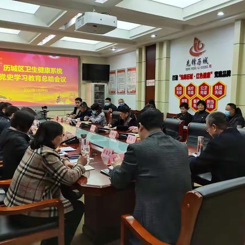 历城区卫生健康局党组召开卫生健康系统党史学习教育总结会议