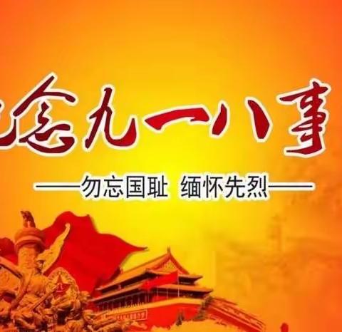 红光中学开展“九一八”系列教育活动