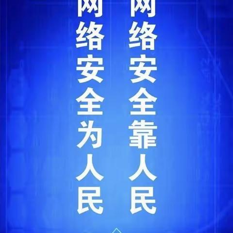 网络安全为人民，网络安全靠人民——红光农场中学开展网络安全宣传周活动