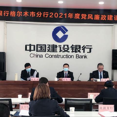 格尔木市分行召开2021年党风廉政建设工作会议