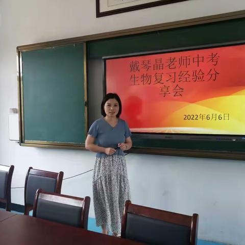 分享交流，备战中考——戴琴晶老师中考生物复习经验分享会